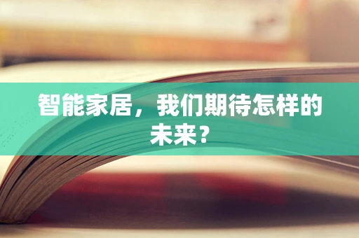 智能家居，我们期待怎样的未来？