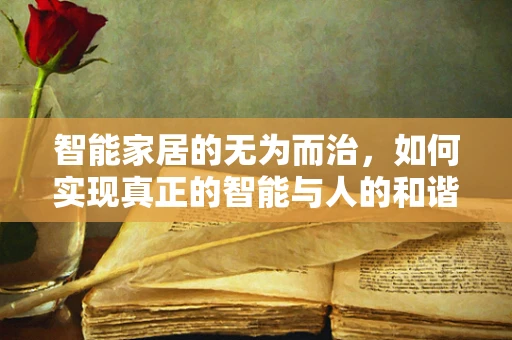 智能家居的无为而治，如何实现真正的智能与人的和谐共处？