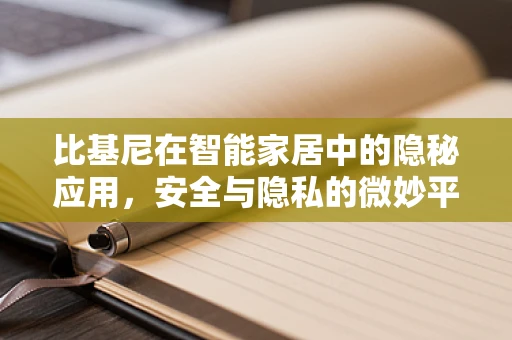 比基尼在智能家居中的隐秘应用，安全与隐私的微妙平衡