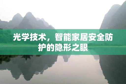 光学技术，智能家居安全防护的隐形之眼