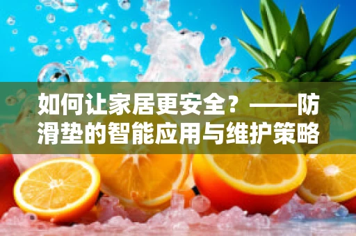 如何让家居更安全？——防滑垫的智能应用与维护策略