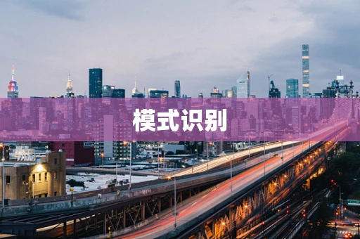 模式识别