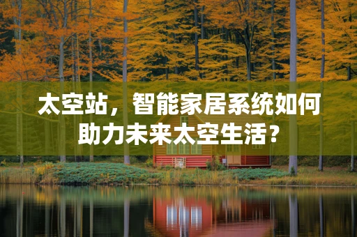 太空站，智能家居系统如何助力未来太空生活？