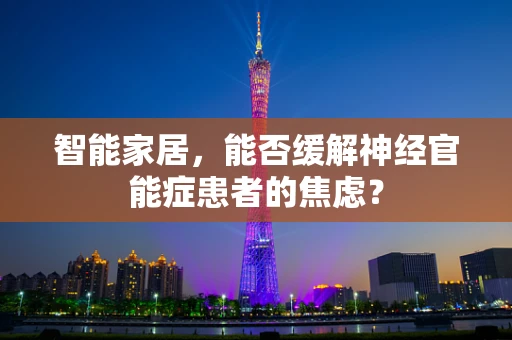 智能家居，能否缓解神经官能症患者的焦虑？