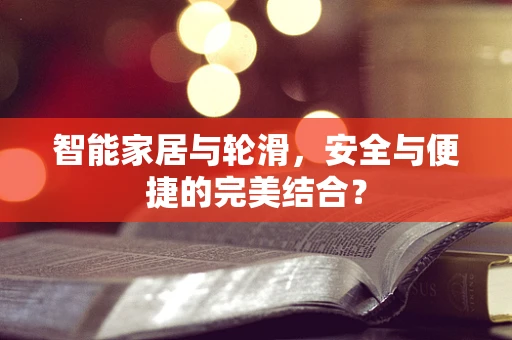 智能家居与轮滑，安全与便捷的完美结合？