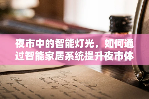 夜市中的智能灯光，如何通过智能家居系统提升夜市体验？