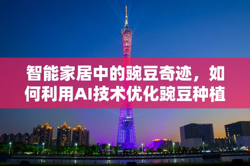 智能家居中的豌豆奇迹，如何利用AI技术优化豌豆种植的智能环境？