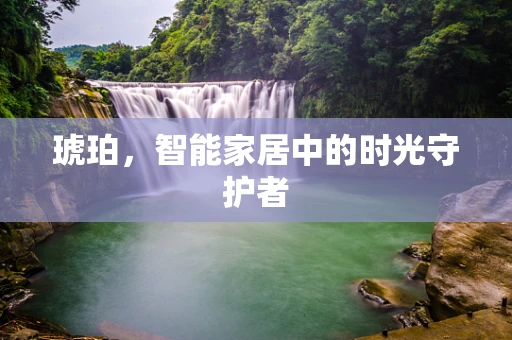 琥珀，智能家居中的时光守护者