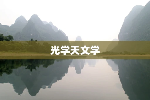 光学天文学