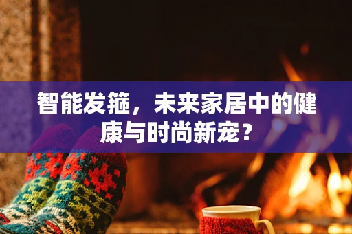 智能发箍，未来家居中的健康与时尚新宠？