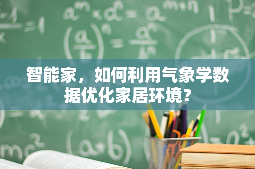 智能家，如何利用气象学数据优化家居环境？