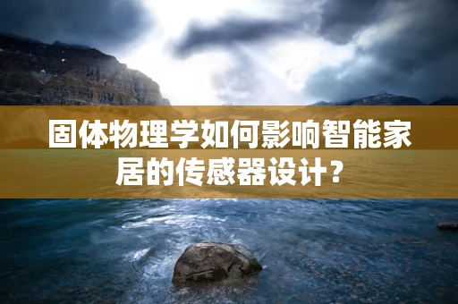 固体物理学如何影响智能家居的传感器设计？