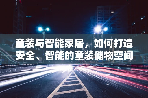 童装与智能家居，如何打造安全、智能的童装储物空间？