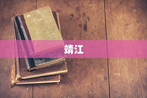 靖江