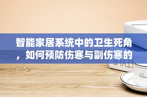 智能家居系统中的卫生死角，如何预防伤寒与副伤寒的传播？