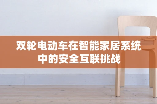 双轮电动车在智能家居系统中的安全互联挑战