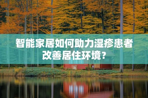 智能家居如何助力湿疹患者改善居住环境？