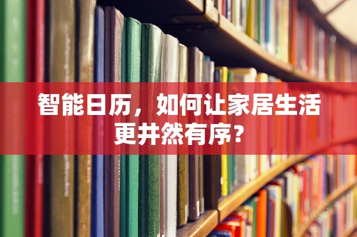 智能日历，如何让家居生活更井然有序？