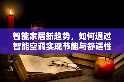 智能家居新趋势，如何通过智能空调实现节能与舒适性的完美平衡？
