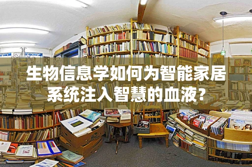 生物信息学如何为智能家居系统注入智慧的血液？