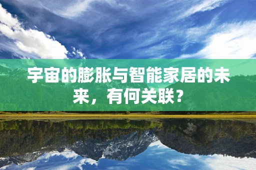 宇宙的膨胀与智能家居的未来，有何关联？