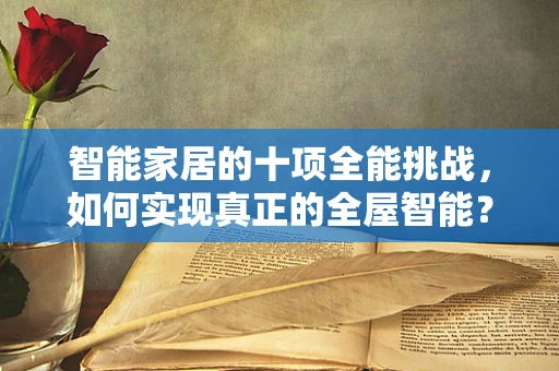 智能家居的十项全能挑战，如何实现真正的全屋智能？