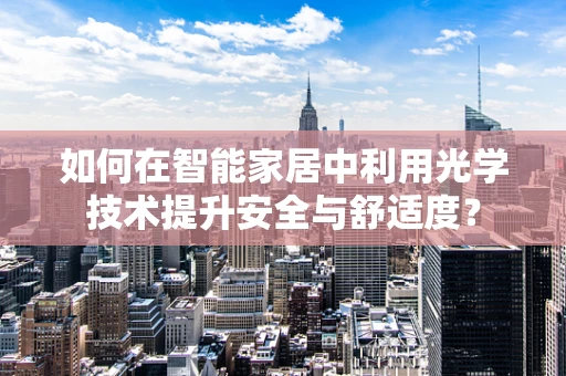 如何在智能家居中利用光学技术提升安全与舒适度？