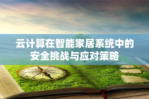 云计算在智能家居系统中的安全挑战与应对策略