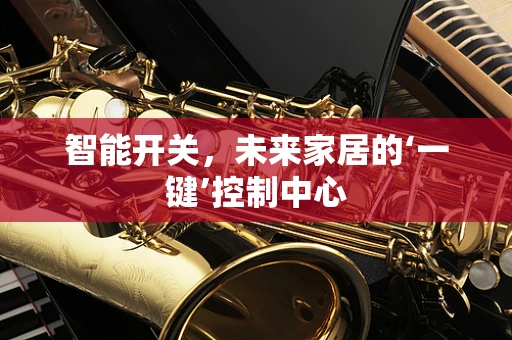 智能开关，未来家居的‘一键’控制中心