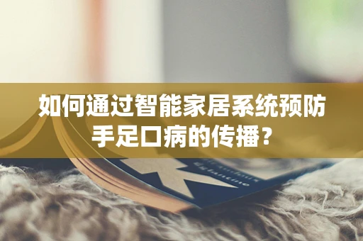 如何通过智能家居系统预防手足口病的传播？