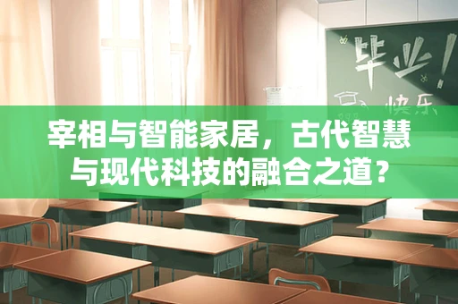 宰相与智能家居，古代智慧与现代科技的融合之道？