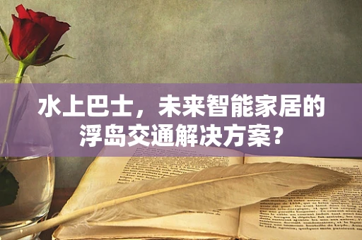 水上巴士，未来智能家居的浮岛交通解决方案？