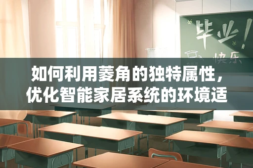 如何利用菱角的独特属性，优化智能家居系统的环境适应性？