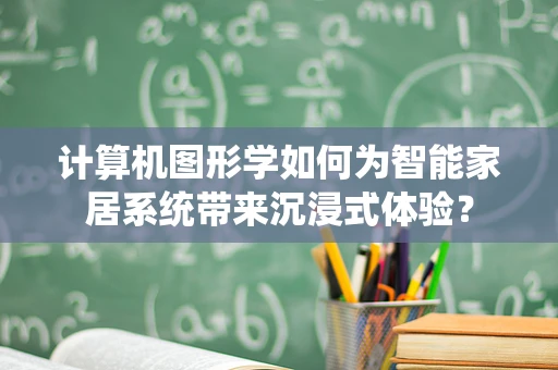 计算机图形学如何为智能家居系统带来沉浸式体验？
