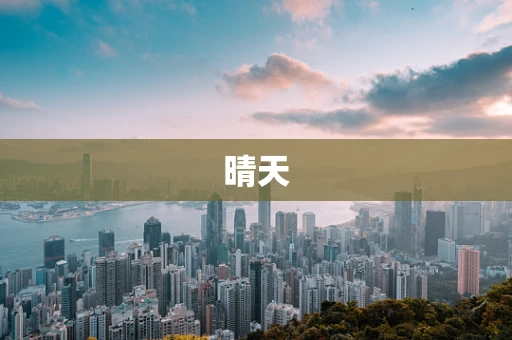 晴天