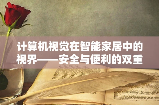 计算机视觉在智能家居中的视界——安全与便利的双重保障？