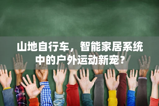 山地自行车，智能家居系统中的户外运动新宠？