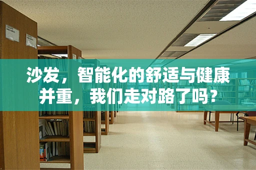 沙发，智能化的舒适与健康并重，我们走对路了吗？