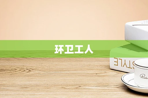 环卫工人