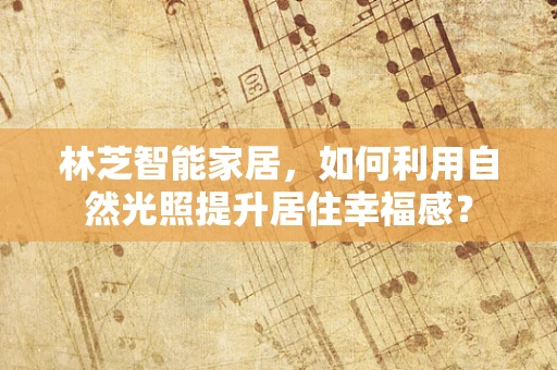 林芝智能家居，如何利用自然光照提升居住幸福感？