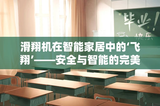 滑翔机在智能家居中的‘飞翔’——安全与智能的完美结合？