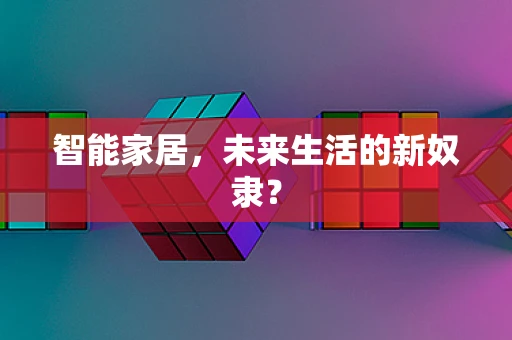 智能家居，未来生活的新奴隶？