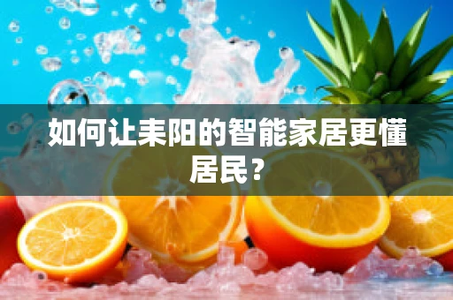 如何让耒阳的智能家居更懂居民？