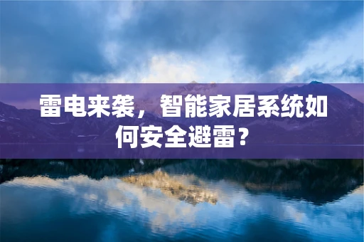 雷电来袭，智能家居系统如何安全避雷？