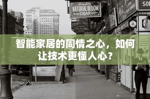 智能家居的同情之心，如何让技术更懂人心？
