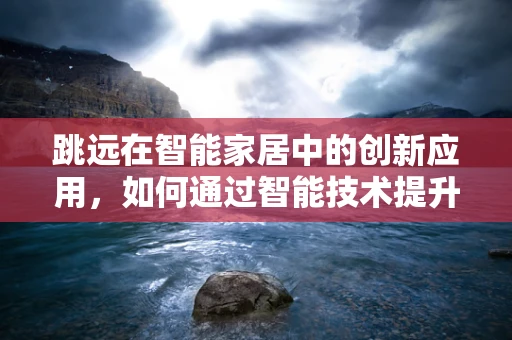 跳远在智能家居中的创新应用，如何通过智能技术提升运动体验？