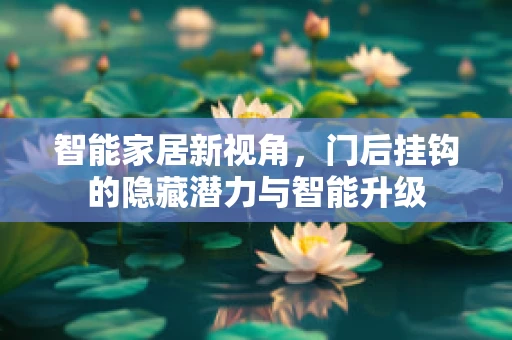 智能家居新视角，门后挂钩的隐藏潜力与智能升级