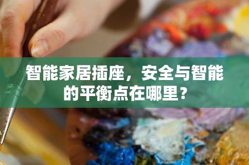 智能家居插座，安全与智能的平衡点在哪里？