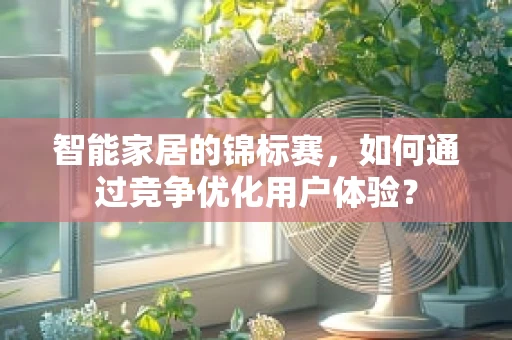 智能家居的锦标赛，如何通过竞争优化用户体验？