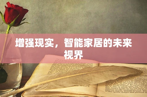 增强现实，智能家居的未来视界